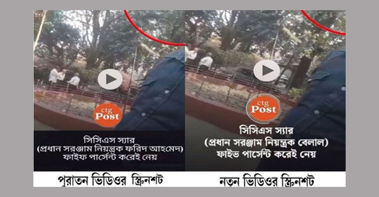 পুরাতন ভিডিও এডিট করে সিসিএস বেলাল হোসেনের নামে মিথ্যা প্রচার
